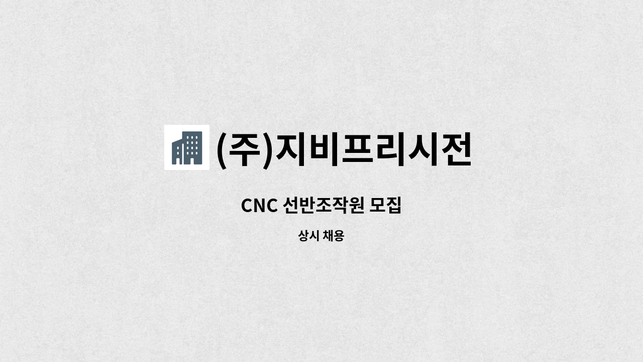 (주)지비프리시전 - CNC 선반조작원 모집 : 채용 메인 사진 (더팀스 제공)