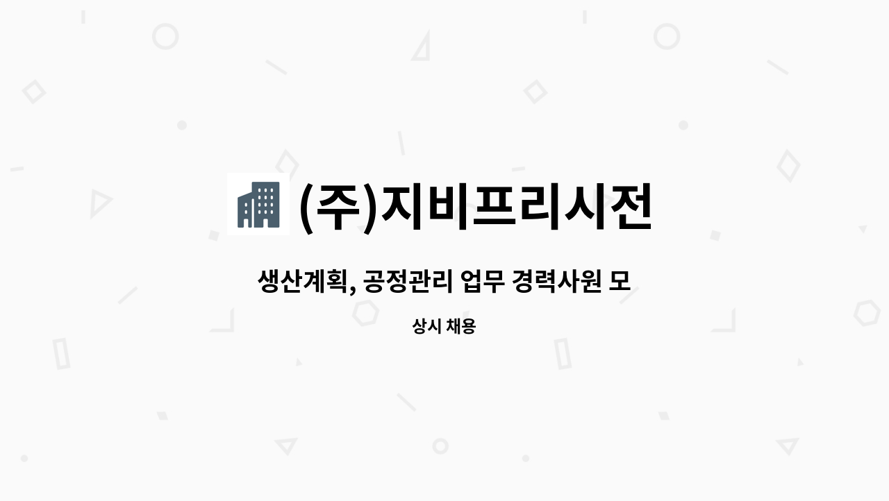 (주)지비프리시전 - 생산계획, 공정관리 업무 경력사원 모집 : 채용 메인 사진 (더팀스 제공)