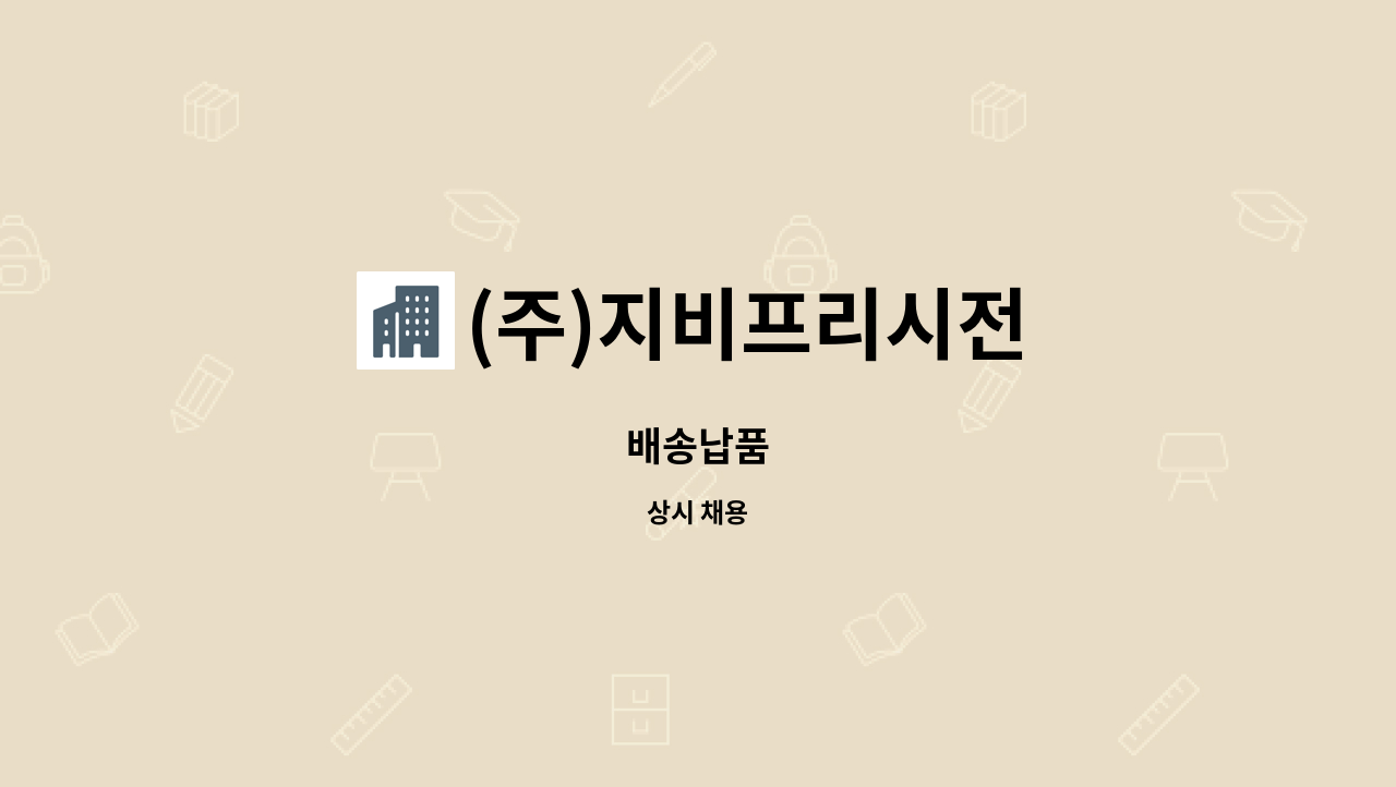 (주)지비프리시전 - 배송납품 : 채용 메인 사진 (더팀스 제공)