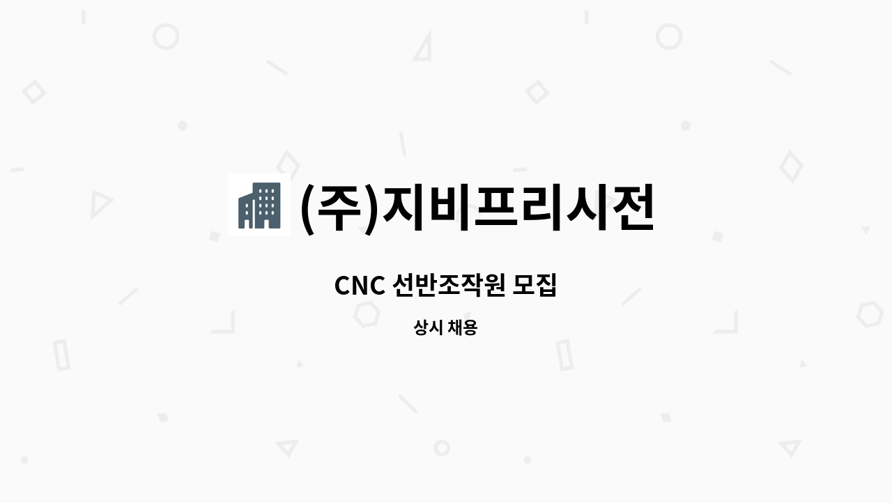 (주)지비프리시전 - CNC 선반조작원 모집 : 채용 메인 사진 (더팀스 제공)