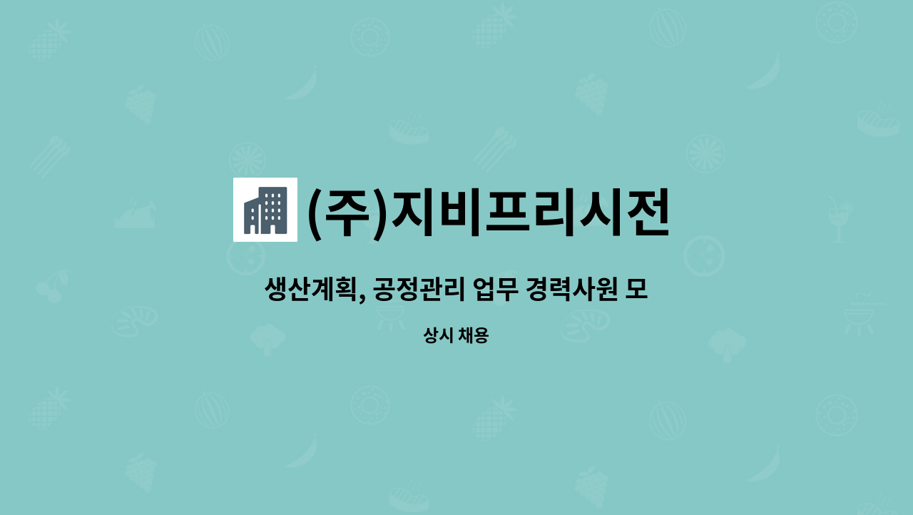 (주)지비프리시전 - 생산계획, 공정관리 업무 경력사원 모집 : 채용 메인 사진 (더팀스 제공)