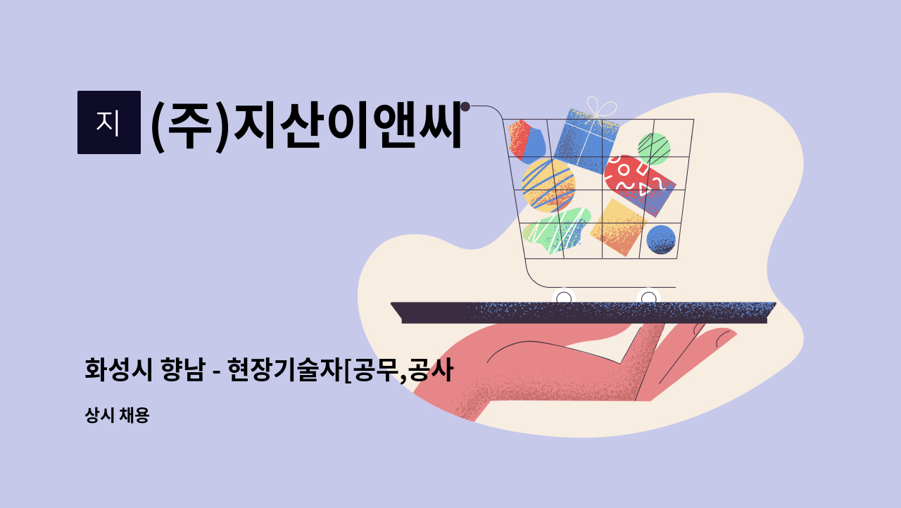 (주)지산이앤씨 - 화성시 향남 - 현장기술자[공무,공사,안전,측량 등] : 채용 메인 사진 (더팀스 제공)