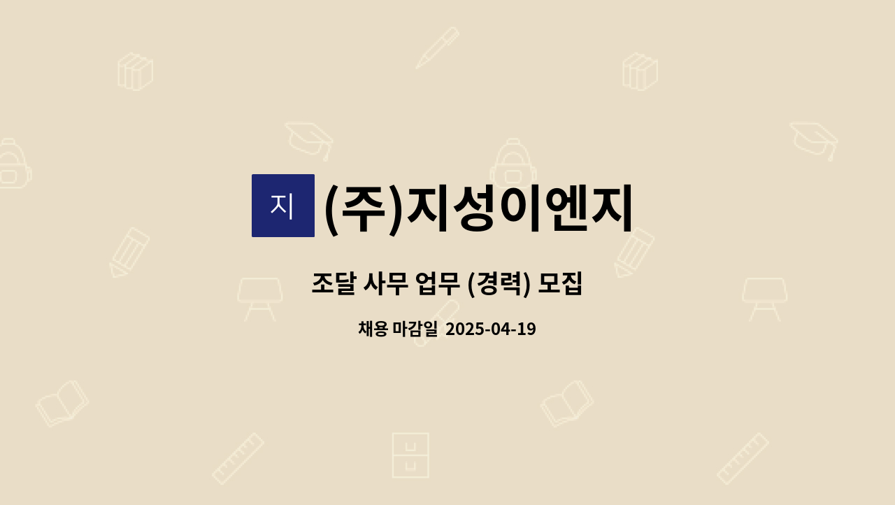 (주)지성이엔지 - 조달 사무 업무 (경력) 모집 : 채용 메인 사진 (더팀스 제공)