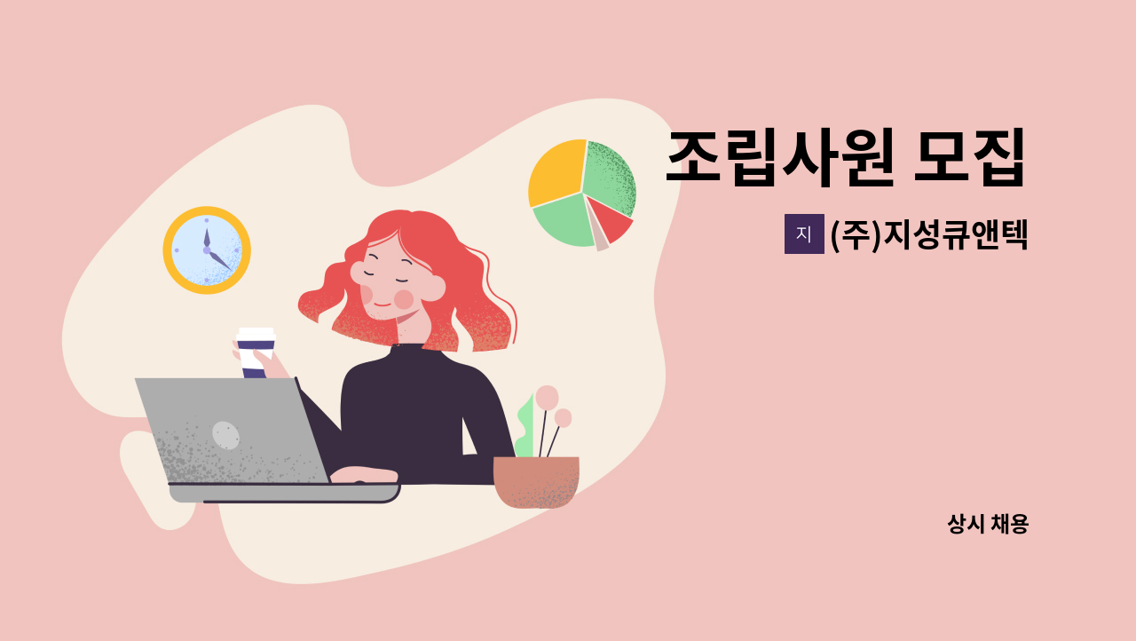 (주)지성큐앤텍 - 조립사원 모집 : 채용 메인 사진 (더팀스 제공)