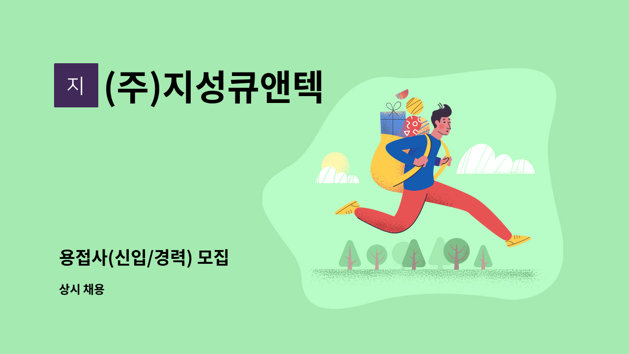 (주)지성큐앤텍 - 용접사(신입/경력) 모집 : 채용 메인 사진 (더팀스 제공)