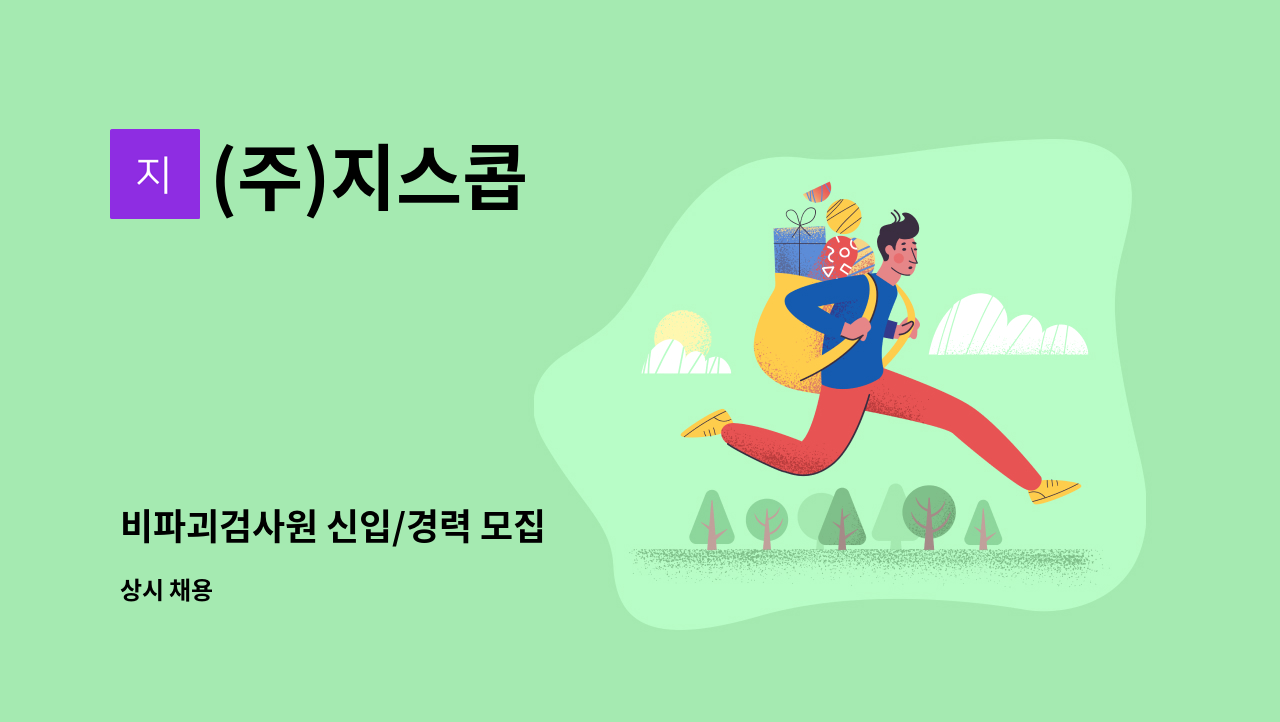 (주)지스콥 - 비파괴검사원 신입/경력 모집 : 채용 메인 사진 (더팀스 제공)