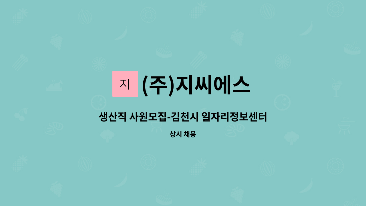 (주)지씨에스 - 생산직 사원모집-김천시 일자리정보센터 채용대행 : 채용 메인 사진 (더팀스 제공)