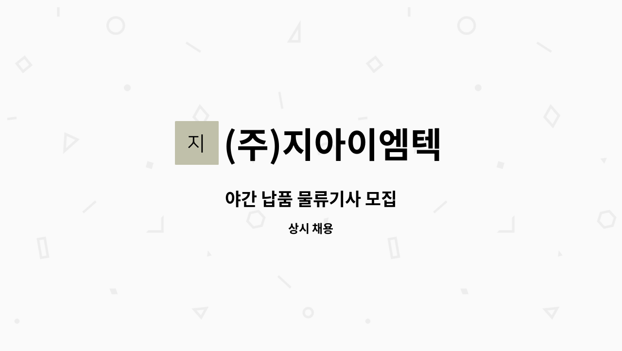 (주)지아이엠텍 - 야간 납품 물류기사 모집 : 채용 메인 사진 (더팀스 제공)