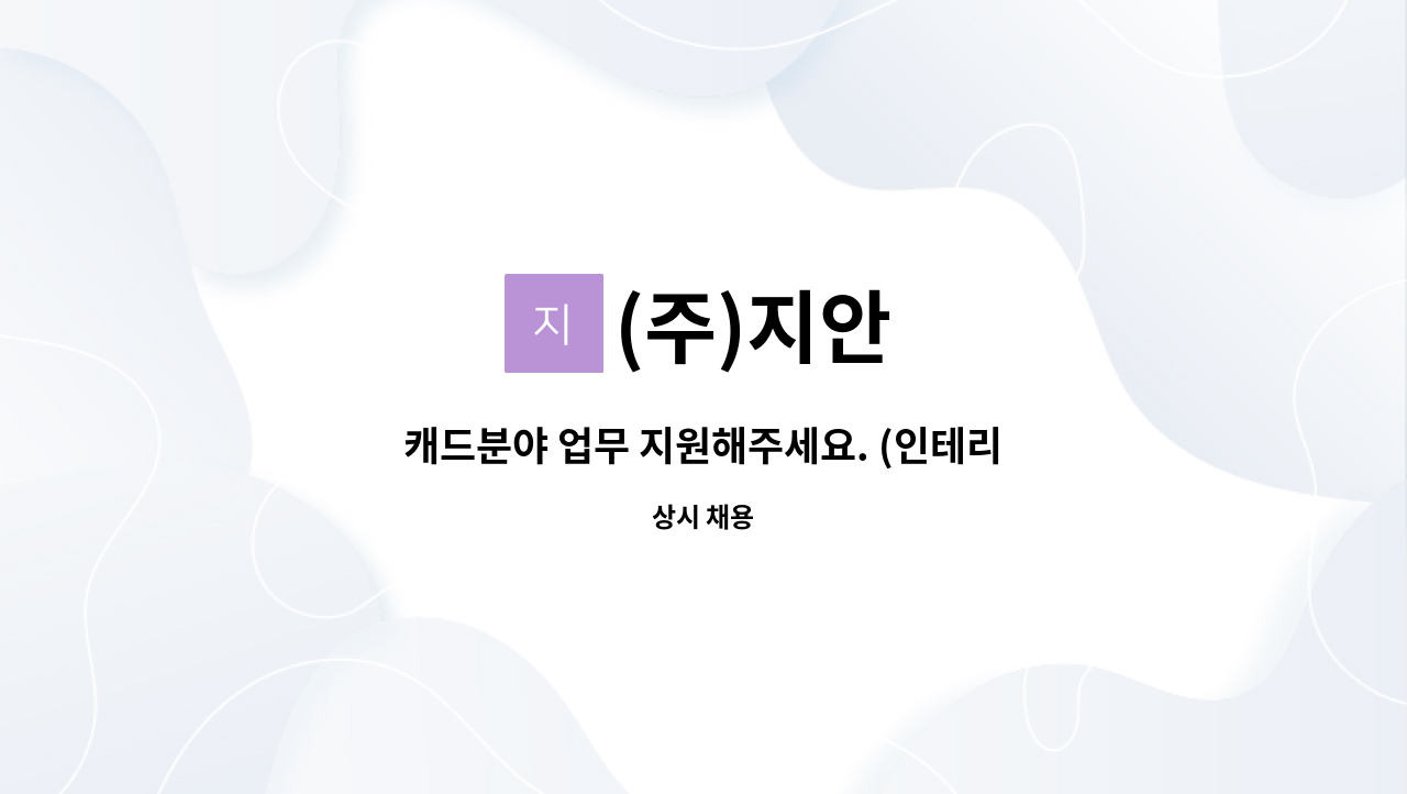 (주)지안 - 캐드분야 업무 지원해주세요. (인테리어, 가구등)-급구2명 : 채용 메인 사진 (더팀스 제공)