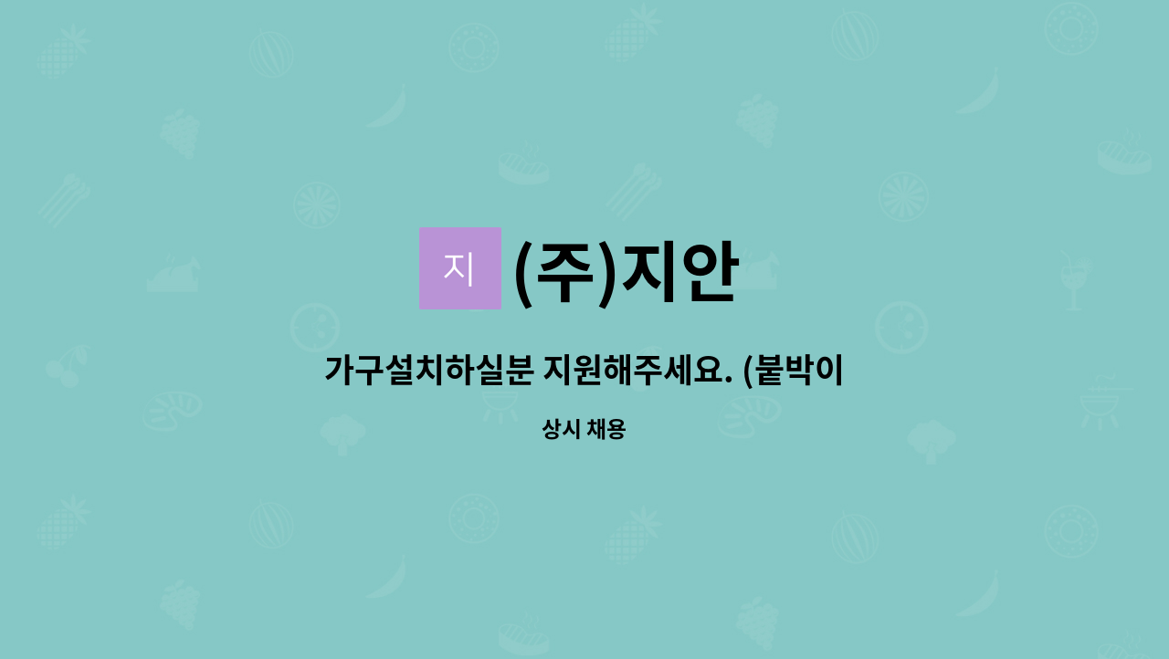 (주)지안 - 가구설치하실분 지원해주세요. (붙박이장,싱크대 등) : 채용 메인 사진 (더팀스 제공)