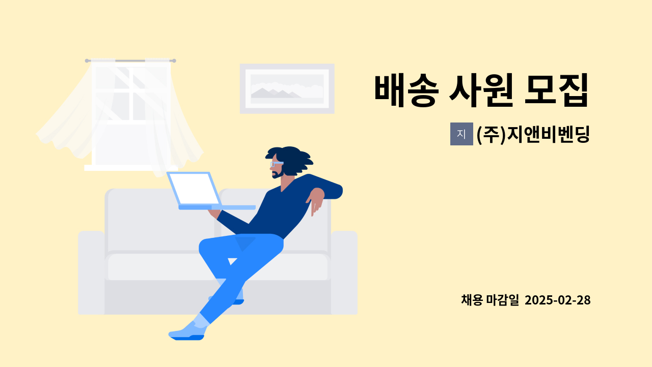 (주)지앤비벤딩 - 배송 사원 모집 : 채용 메인 사진 (더팀스 제공)