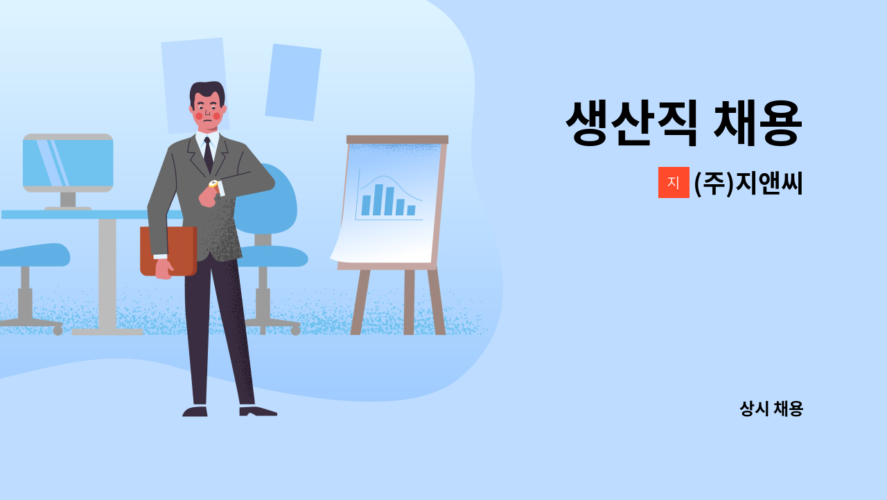 (주)지앤씨 - 생산직 채용 : 채용 메인 사진 (더팀스 제공)