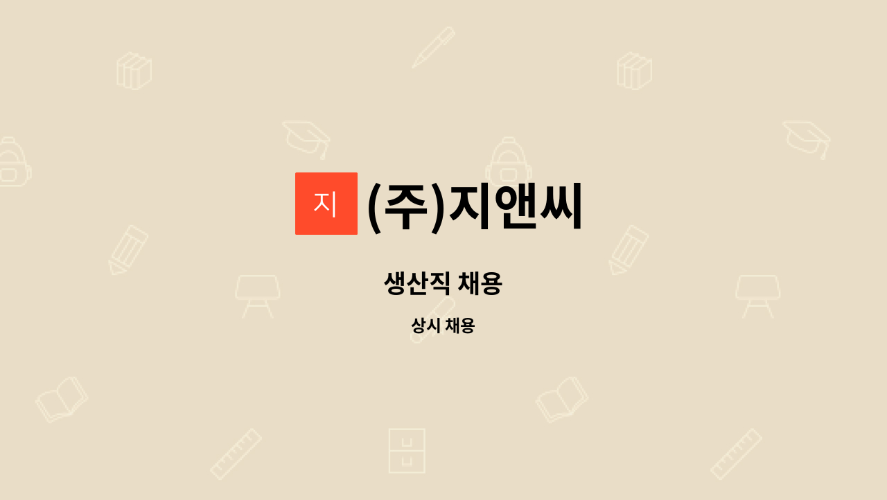 (주)지앤씨 - 생산직 채용 : 채용 메인 사진 (더팀스 제공)