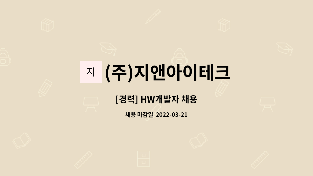 (주)지앤아이테크 - [경력] HW개발자 채용 : 채용 메인 사진 (더팀스 제공)