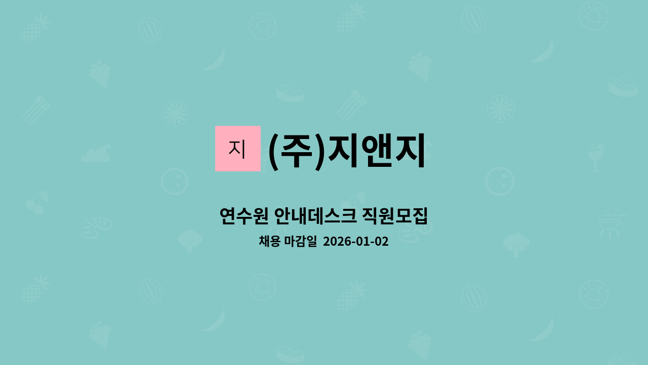 (주)지앤지 - 연수원 안내데스크 직원모집 : 채용 메인 사진 (더팀스 제공)