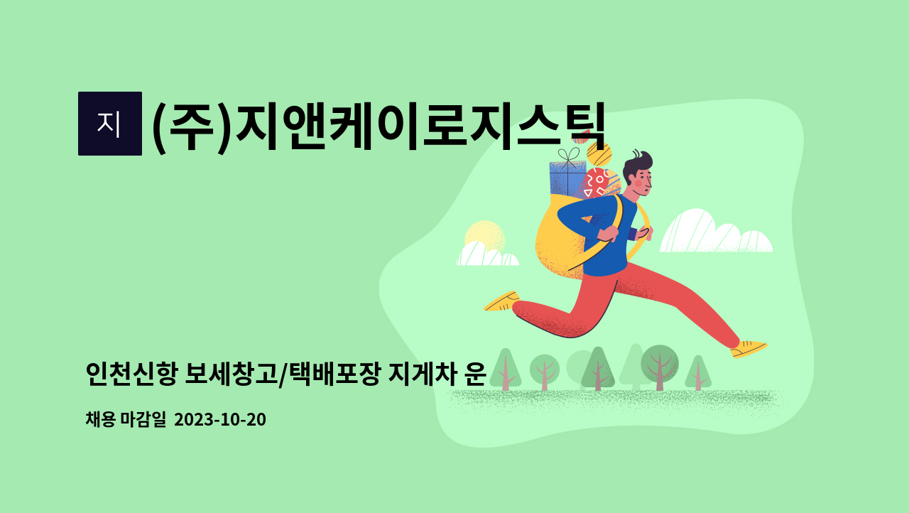(주)지앤케이로지스틱스 - 인천신항 보세창고/택배포장 지게차 운전원 모십니다! : 채용 메인 사진 (더팀스 제공)