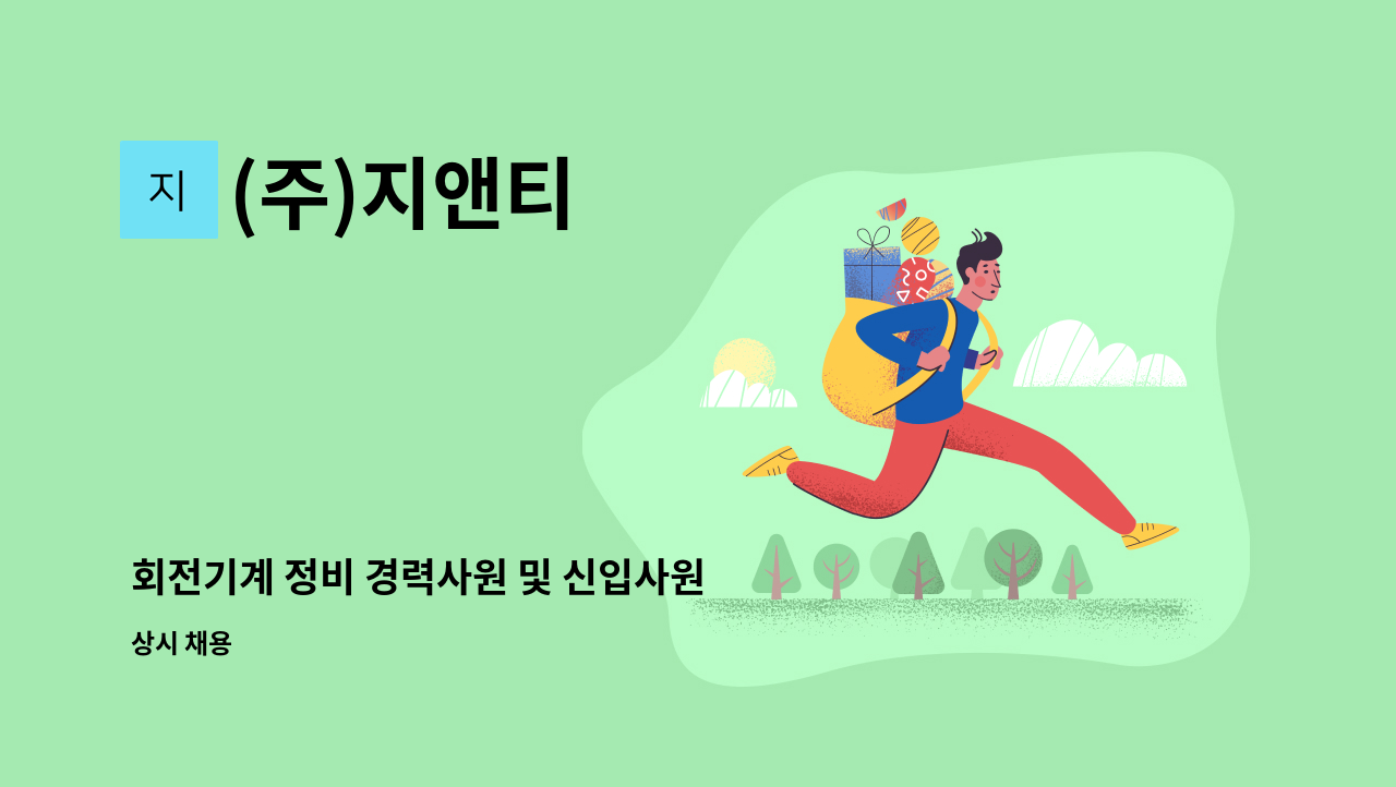 (주)지앤티 - 회전기계 정비 경력사원 및 신입사원 모집 (석유화학 플랜트) : 채용 메인 사진 (더팀스 제공)