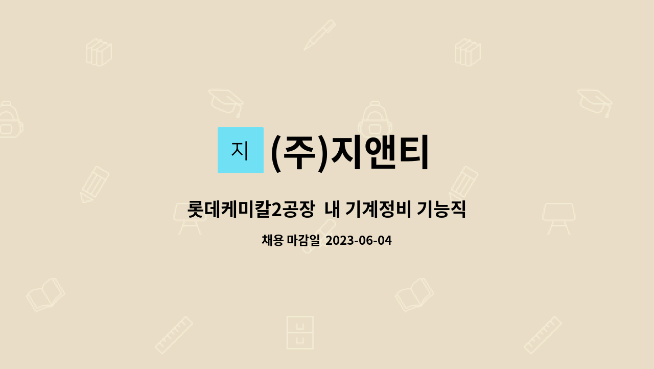 (주)지앤티 - 롯데케미칼2공장  내 기계정비 기능직 및 신입사원 모집 합니다. (석유화학 플랜트) : 채용 메인 사진 (더팀스 제공)