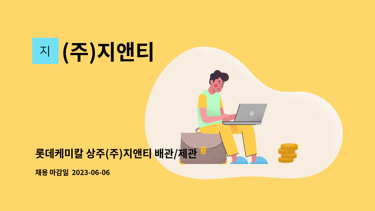 (주)지앤티 - 롯데케미칼 상주(주)지앤티 배관/제관 현장 유지보수 현장소장 모집합니다. : 채용 메인 사진 (더팀스 제공)