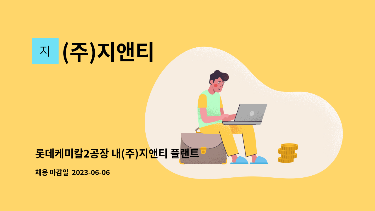 (주)지앤티 - 롯데케미칼2공장 내(주)지앤티 플랜트설비(배관/제관) 현장관리자 경력직 구합니다. : 채용 메인 사진 (더팀스 제공)