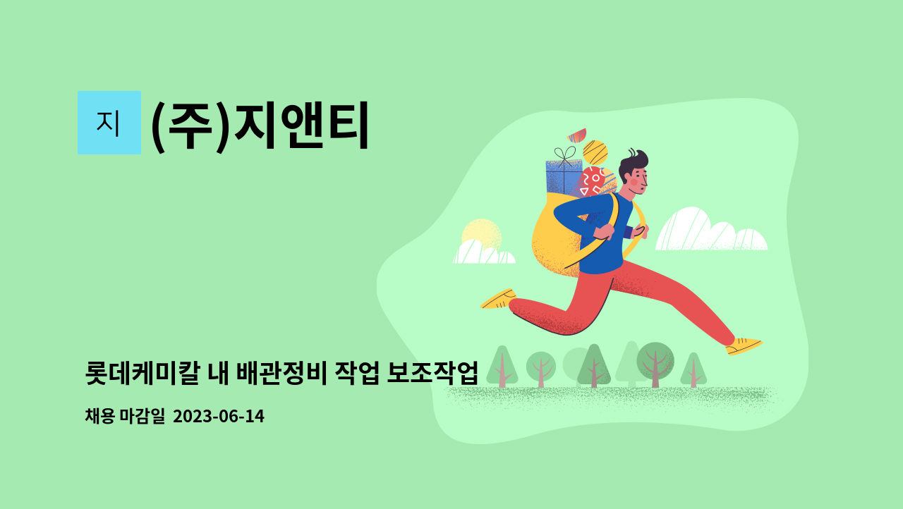 (주)지앤티 - 롯데케미칼 내 배관정비 작업 보조작업자(조공)모집합니다. : 채용 메인 사진 (더팀스 제공)