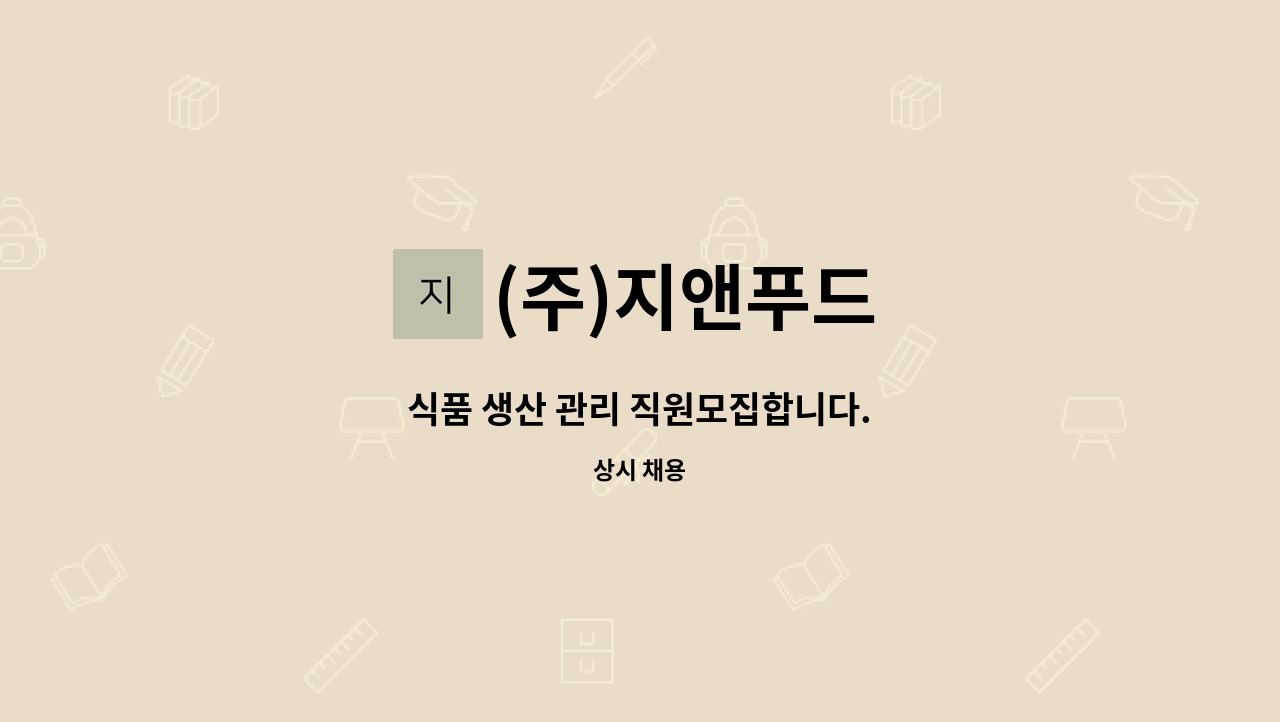 (주)지앤푸드 - 식품 생산 관리 직원모집합니다. : 채용 메인 사진 (더팀스 제공)