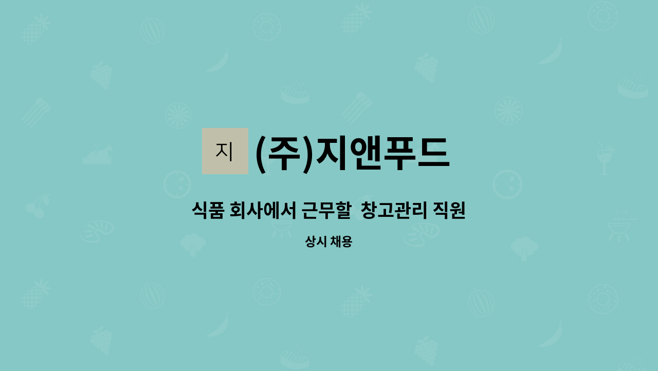 (주)지앤푸드 - 식품 회사에서 근무할  창고관리 직원모집합니다. : 채용 메인 사진 (더팀스 제공)