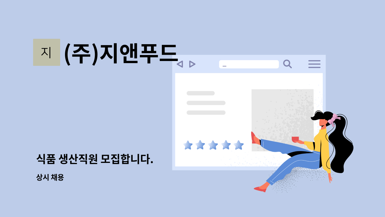 (주)지앤푸드 - 식품 생산직원 모집합니다. : 채용 메인 사진 (더팀스 제공)
