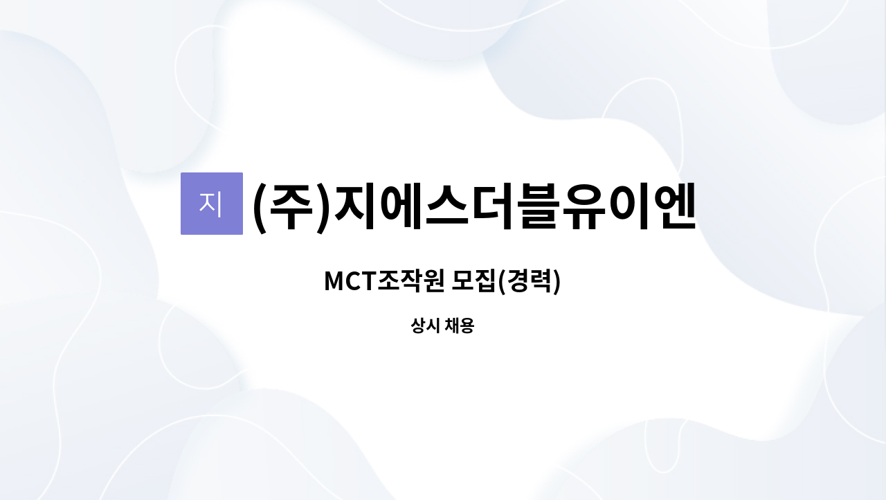 (주)지에스더블유이엔지 - MCT조작원 모집(경력) : 채용 메인 사진 (더팀스 제공)