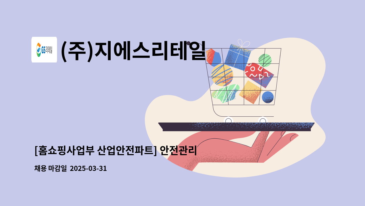 (주)지에스리테일 - [홈쇼핑사업부 산업안전파트] 안전관리 : 채용 메인 사진 (더팀스 제공)