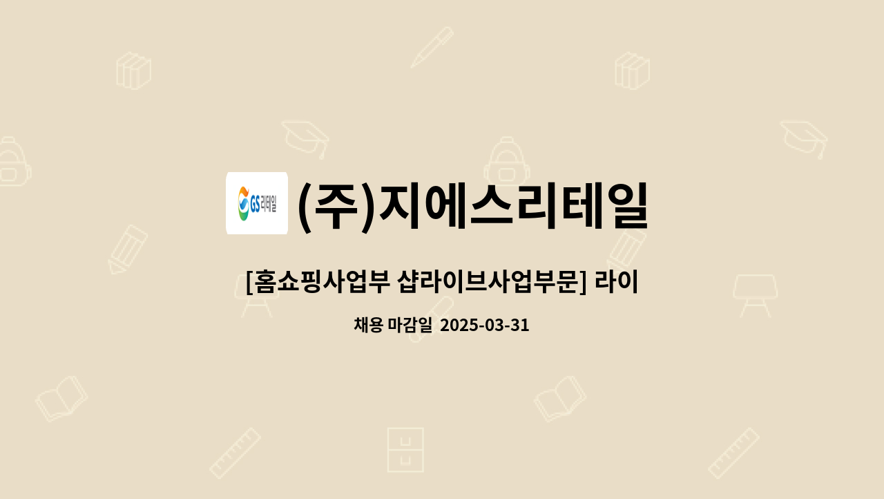 (주)지에스리테일 - [홈쇼핑사업부 샵라이브사업부문] 라이브 PD : 채용 메인 사진 (더팀스 제공)