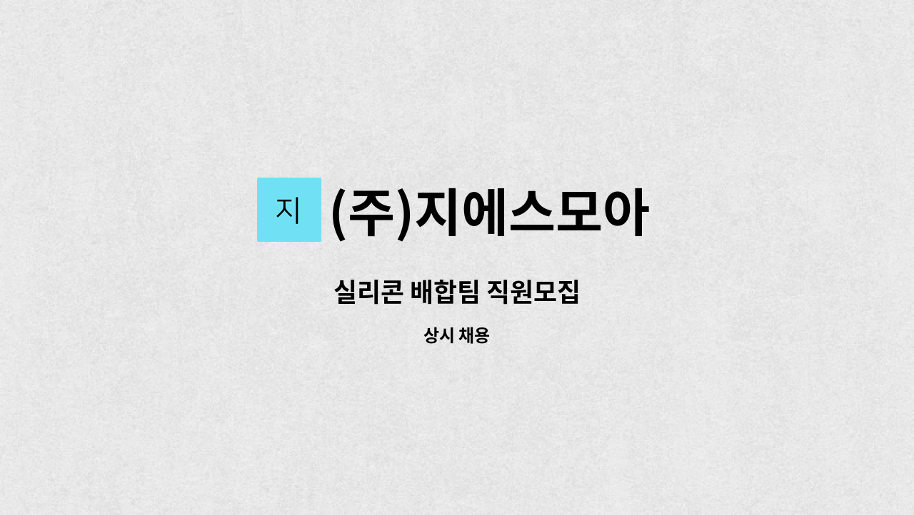 (주)지에스모아 - 실리콘 배합팀 직원모집 : 채용 메인 사진 (더팀스 제공)