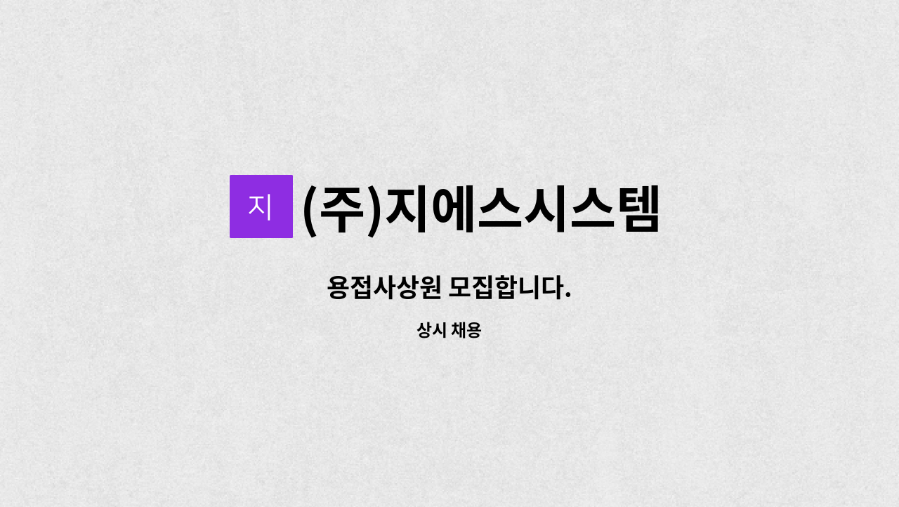 (주)지에스시스템 - 용접사상원 모집합니다. : 채용 메인 사진 (더팀스 제공)