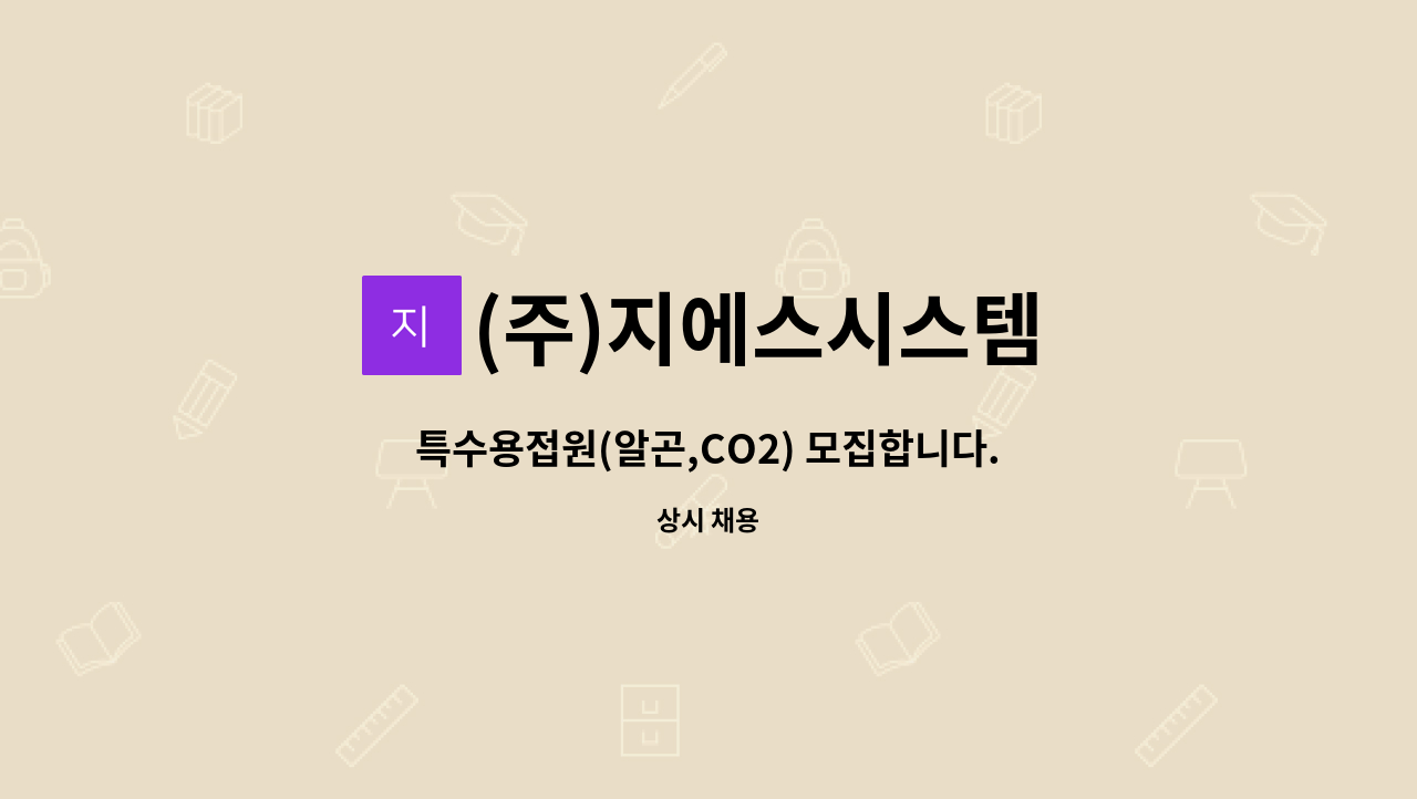 (주)지에스시스템 - 특수용접원(알곤,CO2) 모집합니다. : 채용 메인 사진 (더팀스 제공)