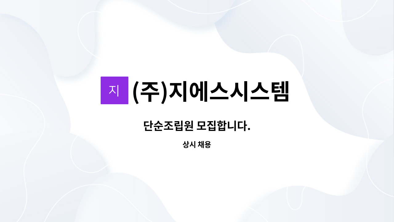 (주)지에스시스템 - 단순조립원 모집합니다. : 채용 메인 사진 (더팀스 제공)