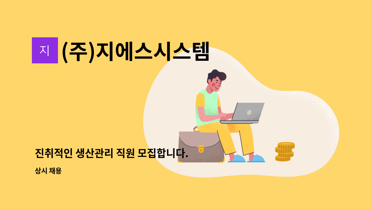 (주)지에스시스템 - 진취적인 생산관리 직원 모집합니다. : 채용 메인 사진 (더팀스 제공)