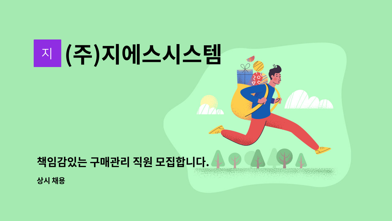 (주)지에스시스템 - 책임감있는 구매관리 직원 모집합니다. : 채용 메인 사진 (더팀스 제공)