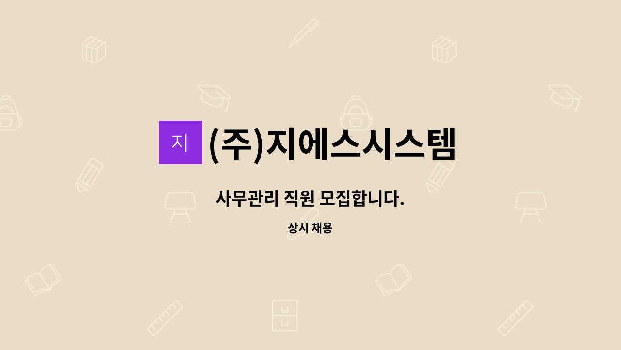 (주)지에스시스템 - 사무관리 직원 모집합니다. : 채용 메인 사진 (더팀스 제공)