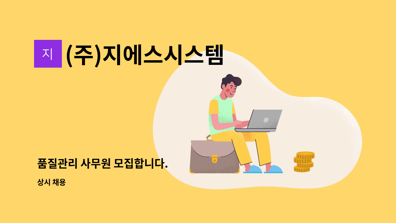 (주)지에스시스템 - 품질관리 사무원 모집합니다. : 채용 메인 사진 (더팀스 제공)