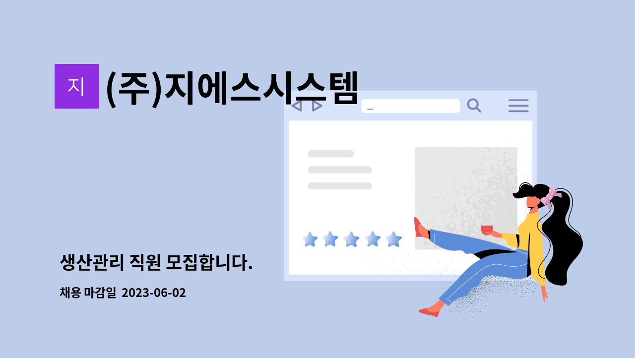 (주)지에스시스템 - 생산관리 직원 모집합니다. : 채용 메인 사진 (더팀스 제공)