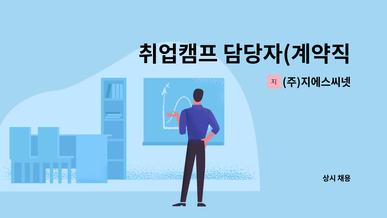 (주)지에스씨넷 - 취업캠프 담당자(계약직) 채용 : 채용 메인 사진 (더팀스 제공)