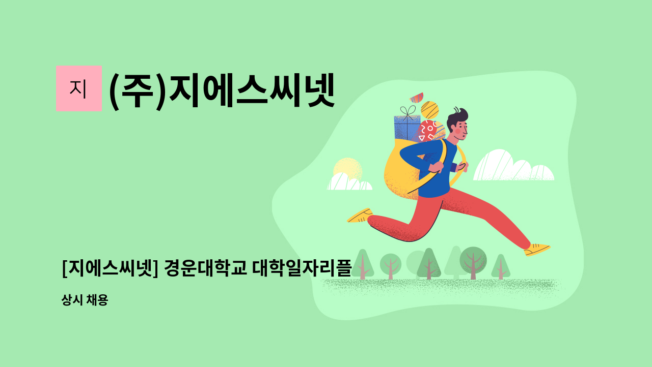 (주)지에스씨넷 - [지에스씨넷] 경운대학교 대학일자리플러스센터 컨설턴트 채용공고 : 채용 메인 사진 (더팀스 제공)