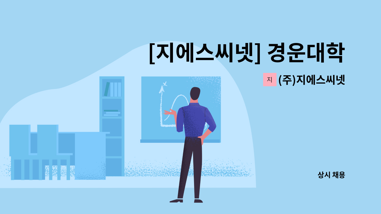 (주)지에스씨넷 - [지에스씨넷] 경운대학교 대학일자리플러스센터 컨설턴트 채용공고 : 채용 메인 사진 (더팀스 제공)