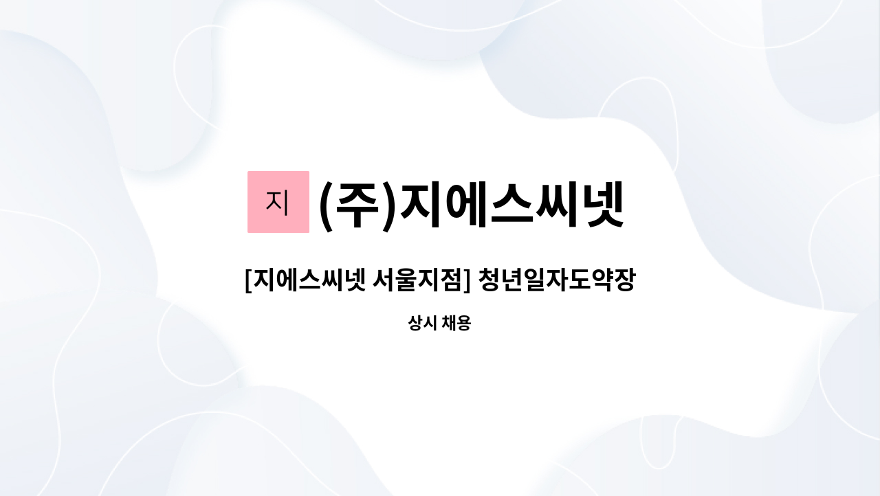 (주)지에스씨넷 - [지에스씨넷 서울지점] 청년일자도약장려금 전담자 채용 : 채용 메인 사진 (더팀스 제공)