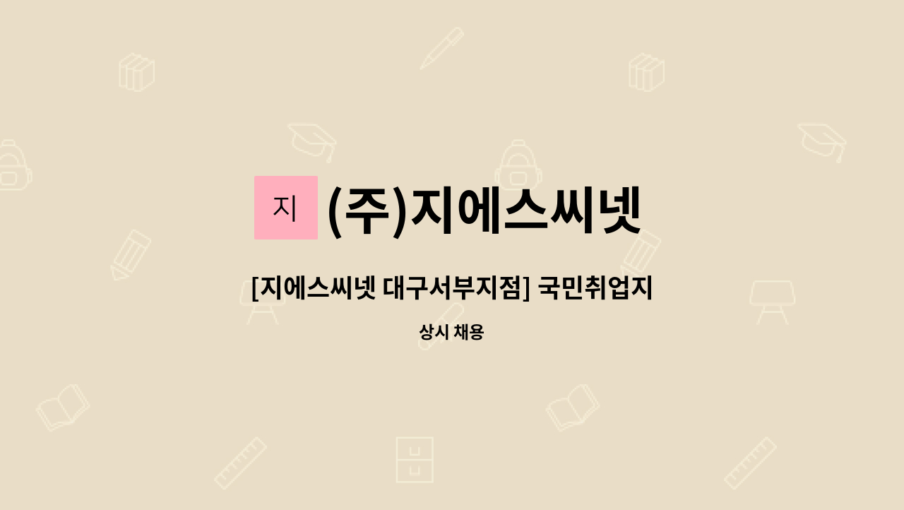 (주)지에스씨넷 - [지에스씨넷 대구서부지점] 국민취업지원제도 상담사 채용 : 채용 메인 사진 (더팀스 제공)