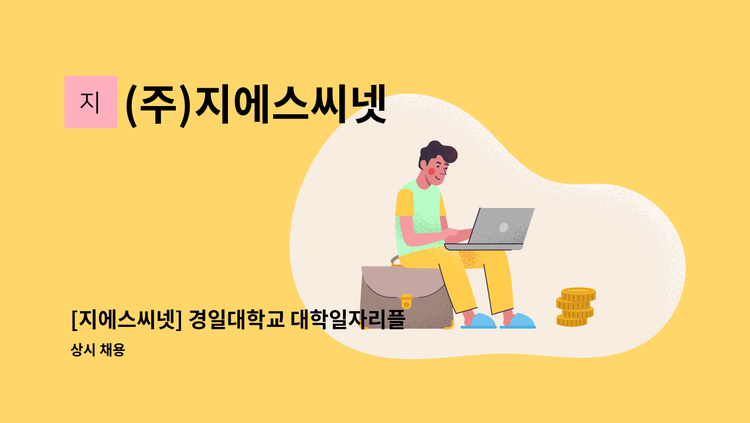 (주)지에스씨넷 - [지에스씨넷] 경일대학교 대학일자리플러스센터 행정지원 채용 : 채용 메인 사진 (더팀스 제공)