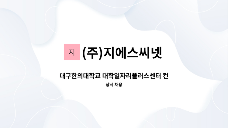 (주)지에스씨넷 - 대구한의대학교 대학일자리플러스센터 컨설턴트 채용 : 채용 메인 사진 (더팀스 제공)