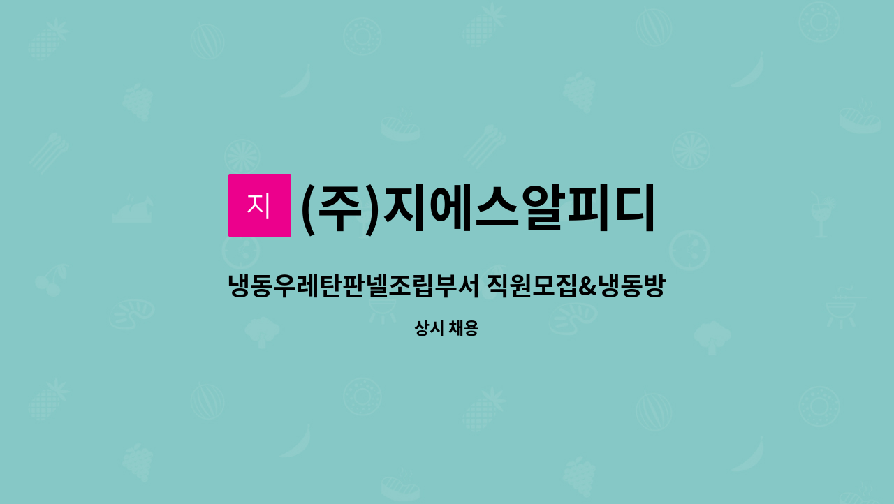 (주)지에스알피디 - 냉동우레탄판넬조립부서 직원모집&냉동방열문 설치 직원모집&우레탄판넬 상차직원모집 : 채용 메인 사진 (더팀스 제공)