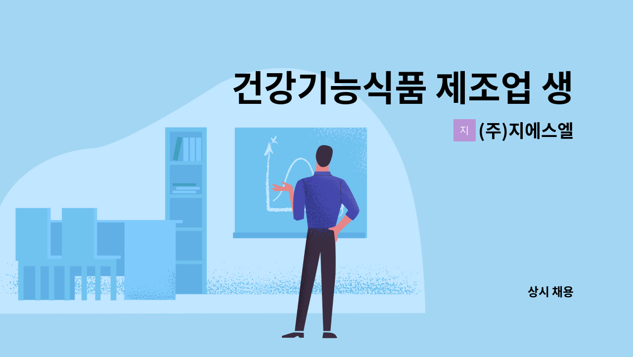 (주)지에스엘 - 건강기능식품 제조업 생산직 직원 채용 : 채용 메인 사진 (더팀스 제공)