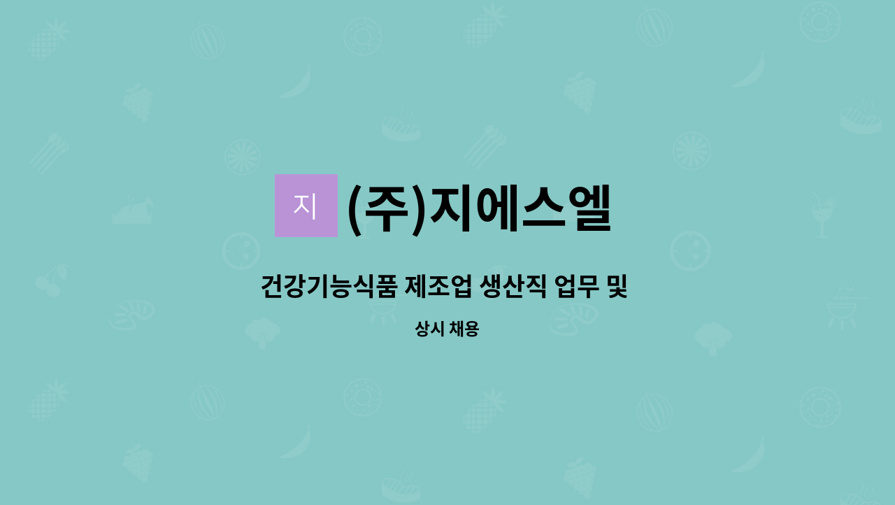 (주)지에스엘 - 건강기능식품 제조업 생산직 업무 및 출퇴근차랑 운행 겸업 직원 채용 : 채용 메인 사진 (더팀스 제공)